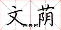 荆霄鹏文荫楷书怎么写
