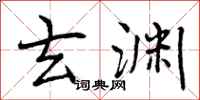 曾庆福玄渊行书怎么写