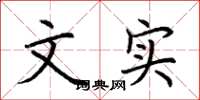 荆霄鹏文实楷书怎么写