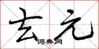 曾庆福玄元行书怎么写