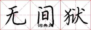 荆霄鹏无间狱楷书怎么写