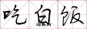 曾庆福吃白饭行书怎么写