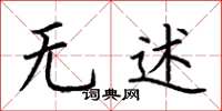荆霄鹏无述楷书怎么写