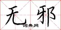荆霄鹏无邪楷书怎么写