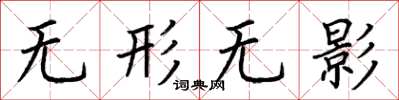 荆霄鹏无形无影楷书怎么写