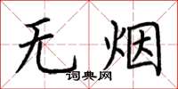 荆霄鹏无烟楷书怎么写