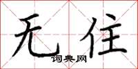 荆霄鹏无住楷书怎么写
