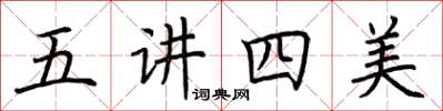 荆霄鹏五讲四美楷书怎么写