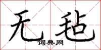 荆霄鹏无毡楷书怎么写