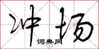 曾庆福冲场行书怎么写