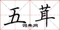 荆霄鹏五茸楷书怎么写