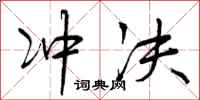 曾庆福冲决行书怎么写