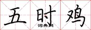 荆霄鹏五时鸡楷书怎么写