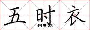 荆霄鹏五时衣楷书怎么写