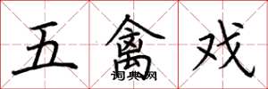 荆霄鹏五禽戏楷书怎么写