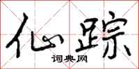曾庆福仙踪行书怎么写