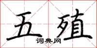 荆霄鹏五殖楷书怎么写