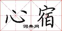 荆霄鹏心宿楷书怎么写