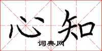 荆霄鹏心知楷书怎么写