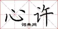 荆霄鹏心许楷书怎么写