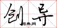 曾庆福创导行书怎么写