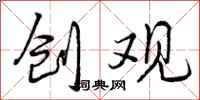 曾庆福创观行书怎么写