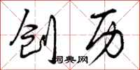 曾庆福创历行书怎么写