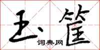 曾庆福玉筐行书怎么写