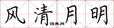 荆霄鹏风清月明楷书怎么写