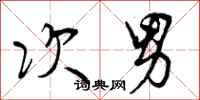 曾庆福次男行书怎么写
