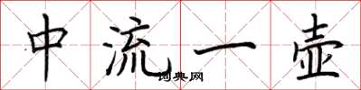 荆霄鹏中流一壶楷书怎么写