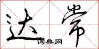 曾庆福达常行书怎么写