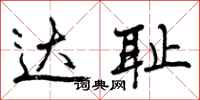 曾庆福达耻行书怎么写