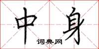 荆霄鹏中身楷书怎么写