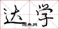 曾庆福达学行书怎么写