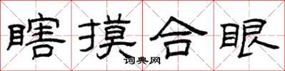 曾庆福瞎摸合眼隶书怎么写