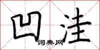 荆霄鹏凹洼楷书怎么写
