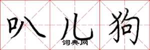 荆霄鹏叭儿狗楷书怎么写