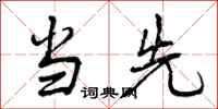 曾庆福当先行书怎么写