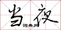 曾庆福当夜行书怎么写