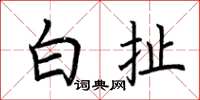 荆霄鹏白扯楷书怎么写
