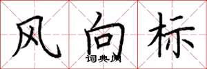 荆霄鹏风向标楷书怎么写
