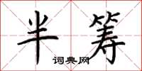 荆霄鹏半筹楷书怎么写