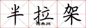 荆霄鹏半拉架楷书怎么写
