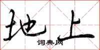 曾庆福地上行书怎么写