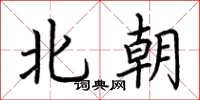 荆霄鹏北朝楷书怎么写