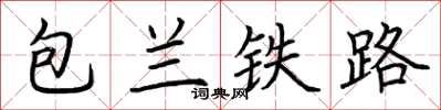 荆霄鹏包兰铁路楷书怎么写