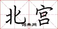 荆霄鹏北宫楷书怎么写