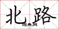 荆霄鹏北路楷书怎么写
