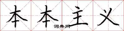 荆霄鹏本本主义楷书怎么写